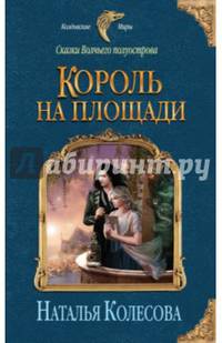 Сказки Волчьего полуострова. Король на площади