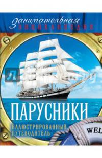 Парусники. Иллюстрированный путеводитель