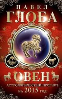 Овен. Астрологический прогноз на 2015 год