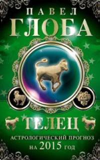 Телец. Астрологический прогноз на 2015 год