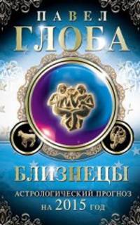 Близнецы. Астрологический прогноз на 2015 год