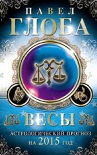 Весы. Астрологический прогноз на 2015 год