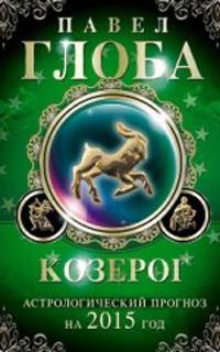 Козерог. Астрологический прогноз на 2015 год