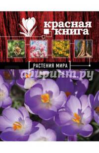 Красная книга. Растения мира