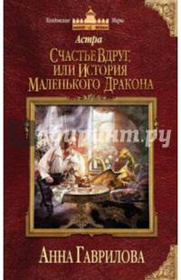 Астра. Счастье вдруг, или История маленького дракона