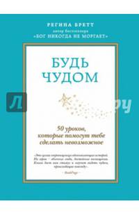 Будь чудом. 50 уроков, которые помогут тебе сделать невозможное