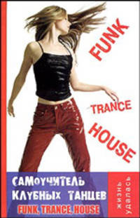 Самоучитель клубных танцев: Funk, Trance, House - (Жизнь удалась)