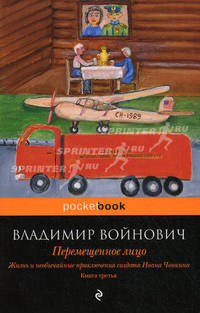 Жизнь и необычайные приключения солдата Ивана Чонкина. Книга 3. Перемещенное лицо
