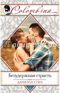 Безудержная страсть