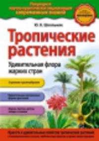 Тропические растения. Удивительная флора жарких стран