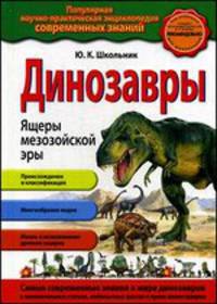 Динозавры. Ящеры мезозойской эры
