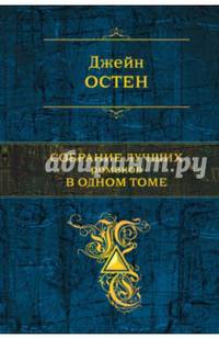 Джейн Остен. Собрание лучших романов в одном томе
