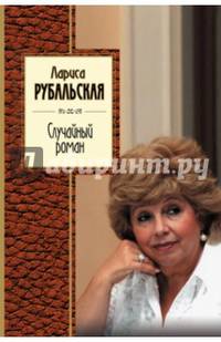 Случайный роман