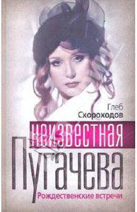 Неизвестная Пугачева. Рождественские встречи