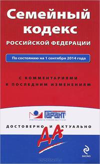 Семейный кодекс Российской Федерации. По состоянию на 1 сентября 2014 года. С комментариями к последним изменениям