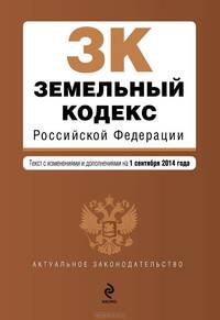 Земельный кодекс Российской Федерации. Текст с изменениями и дополнениями на 1 сентября 2014 года