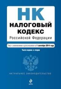 Налоговый кодекс Российской Федерации. Части первая и вторая. Текст с изменениями и дополнениями на 1 сентября 2014 года