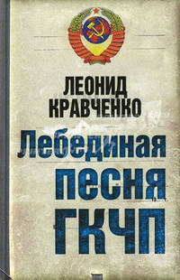 Лебединая песня ГКЧП
