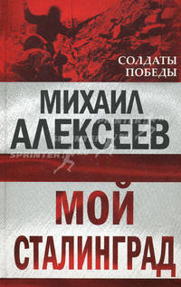 Мой Сталинград