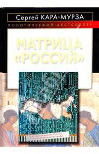 Матрица &quot;Россия&quot;