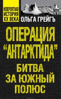 Операция "Антарктида". Битва за Южный полюс