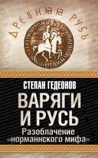 Варяги и Русь. Разоблачение "норманнского мифа"