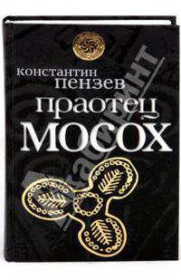 Праотец Мосох