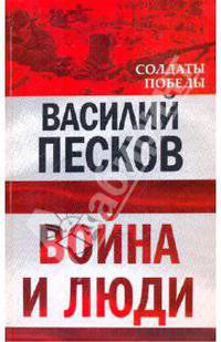 Война и люди