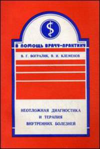 Неотложная диагностика и терапия внутренних болезней. Справочное пособие для врачей и студентов