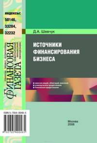 Источники финансирования бизнеса