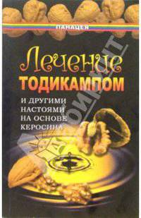 Лечение тодикампом и другими настоями на основе керосина - (Панацея)