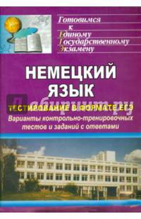 Немецкий язык. Тестирование в формате ЕГЭ: варианты контрольно-тренировочных тестов и заданий с ответами