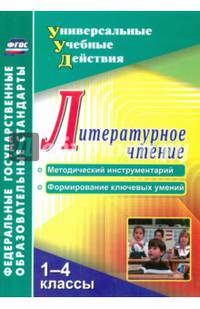 Литературное чтение. 1-4 классы. Методический инструментарий, формирование ключевых умений. ФГОС