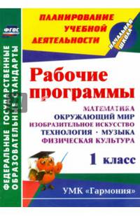 Математика. Окружающий мир. Изобразительное искусство. Технология. Музыка. Физическая культура. 1 класс. Рабочие программы. УМК "Гармония"