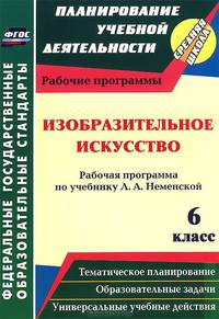 Изобразительное искусство. 6 класс. Рабочая программа по учебнику Л.А. Неменский. ФГОС