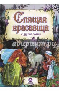 "Спящая красавица" и другие сказки: художественно-литературное издание для чтения взрослыми детям