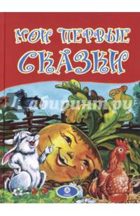 Мои первые сказки: художественно-литературное издание для чтения взрослыми детям