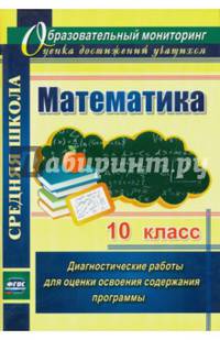 Математика. 10 класс. Диагностические работы для оценки освоения содержания программы. ФГОС