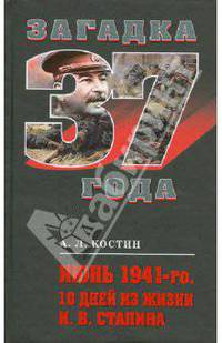 Июнь 1941-го. 10 дней из жизни И. В. Сталина