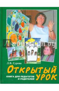 Открытый урок. Книга для педагогов и родителей. Статьи по духовному воспитанию. Детская программа " Лето Господне"