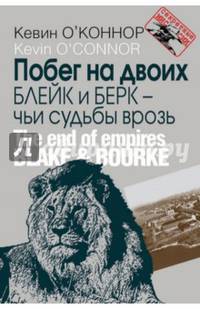 Побег на двоих. Блейк и Берк - чьи судьбы в розь. О`Коннор К.