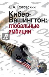 Кибер-Вашингтон. Глобальные амбиции