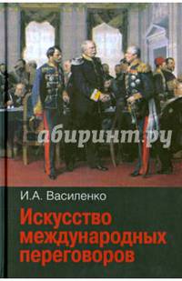 Искусство международных переговоров. Учебное пособие
