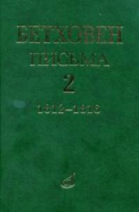 Письма. В 4-х томах. Том 2: 1812-1816