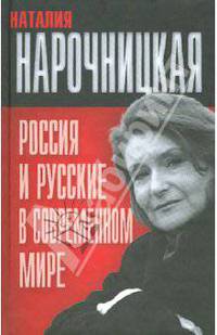 Россия и русские в современном мире