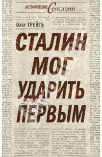 Сталин мог ударить первым
