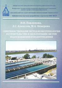Совершенствование методов биотехнологии в строительстве и эксплуатации систем водоснабжения и водоотведения