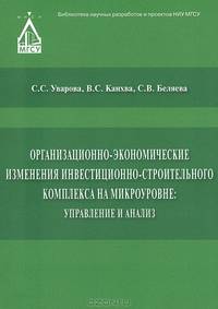 Организационно-экономические изменения инвестиционно-строительного комплекса на микроуровне. Управление и анализ