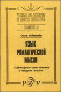 Язык романтической мысли. Выпуск 6. О философском стиле Новалиса и Фридриха Шлегеля
