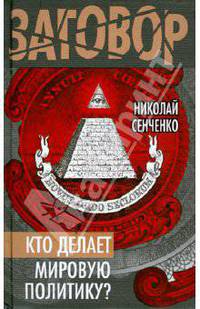 Кто делает мировую политику?